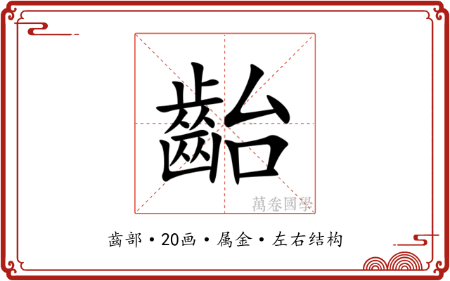 齝 齝