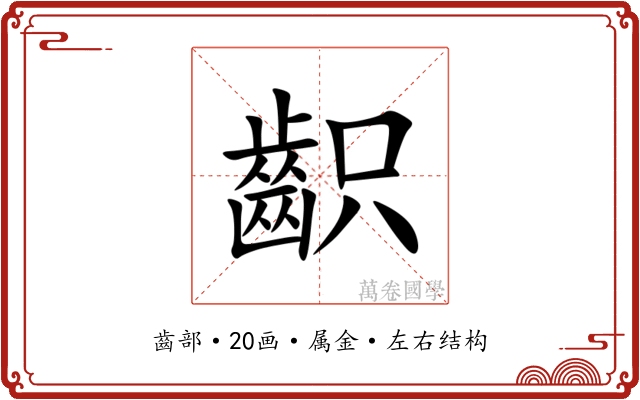 齞 齞