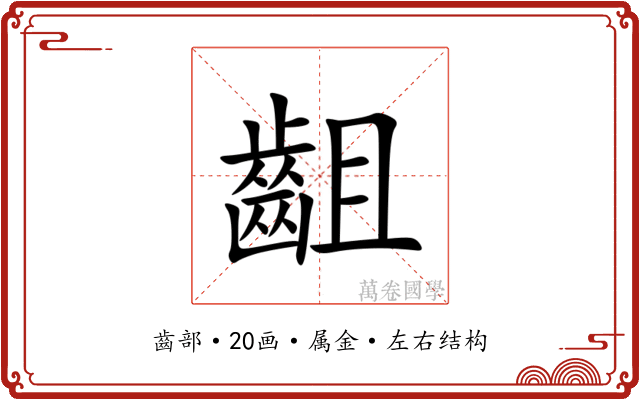 齟