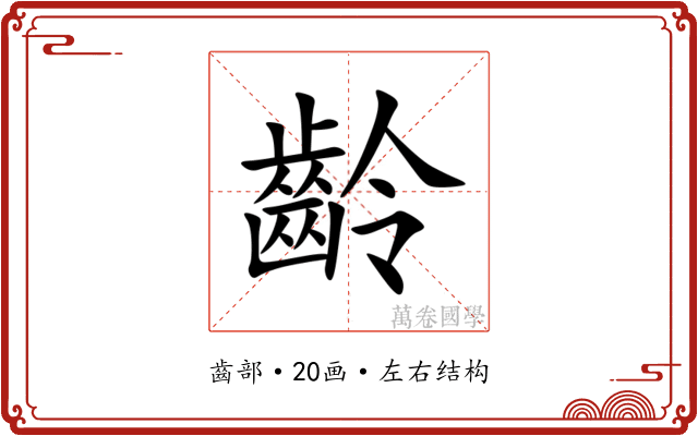 齡 齡