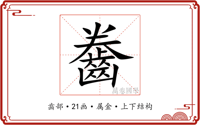 齤