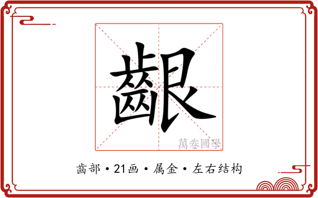 齦 齦