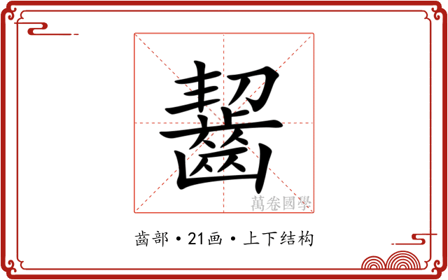 齧 齧