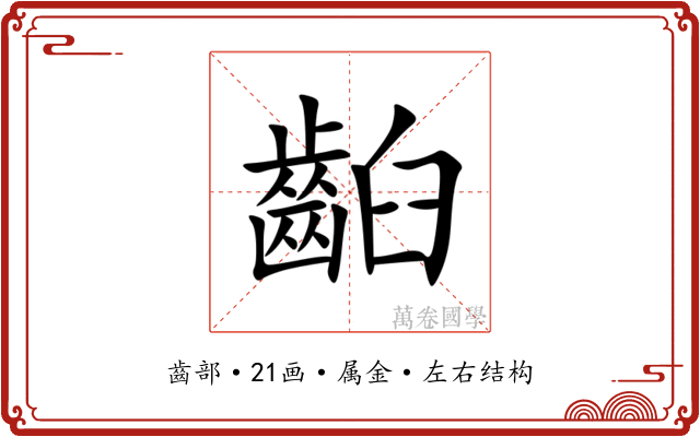 齨 齨