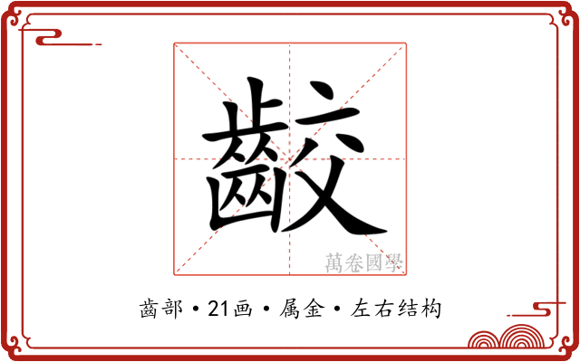 齩 齩
