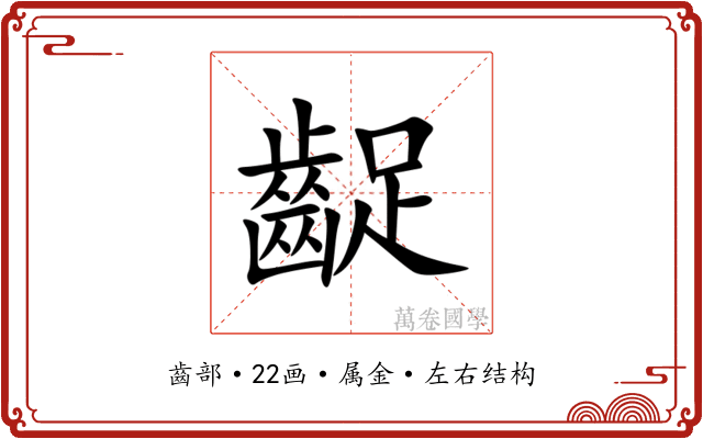 齪