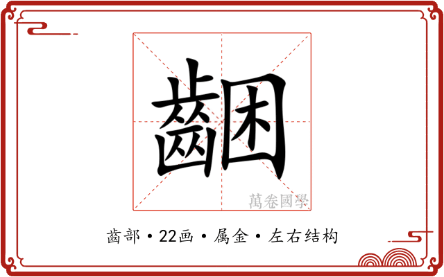 齫 齫