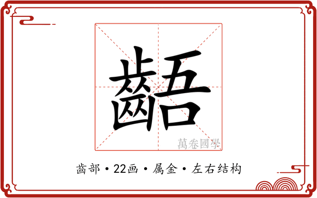 齬 齬