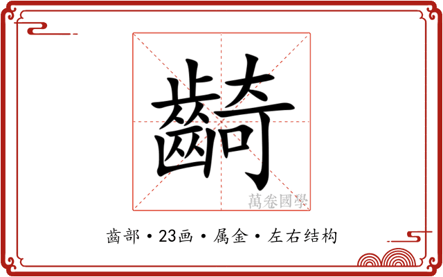 齮 齮