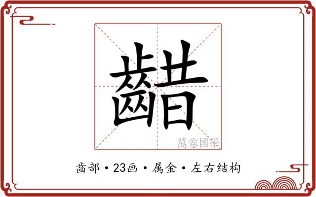 齰 齰