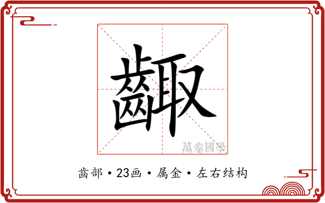 齱 齱