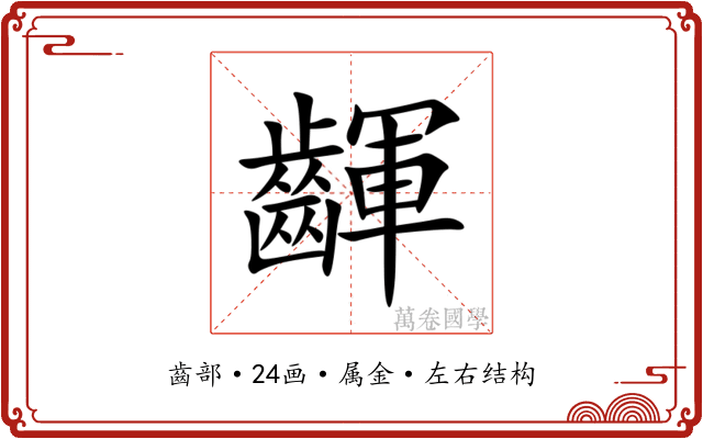 齳 齳