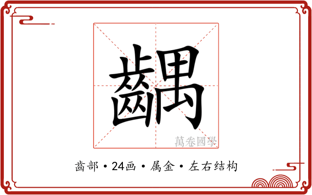 齵 齵
