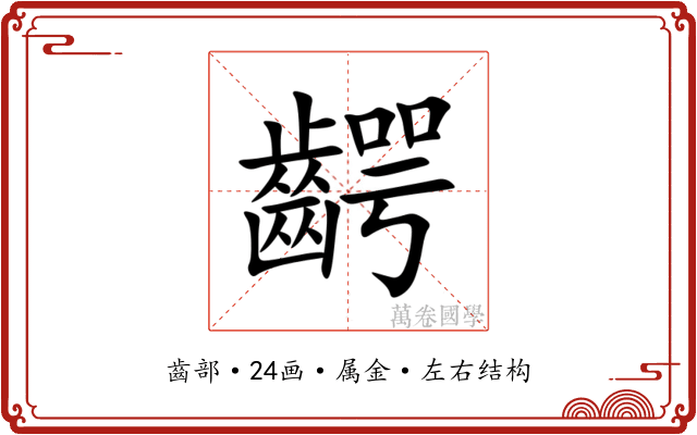 齶 齶