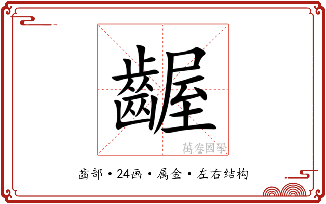 齷