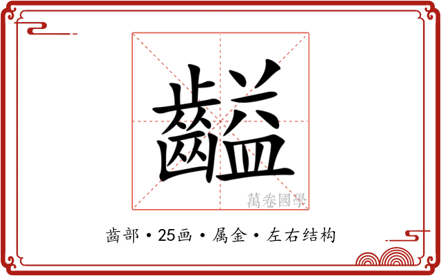 齸 齸