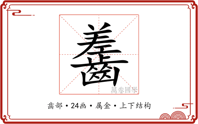 齹 齹