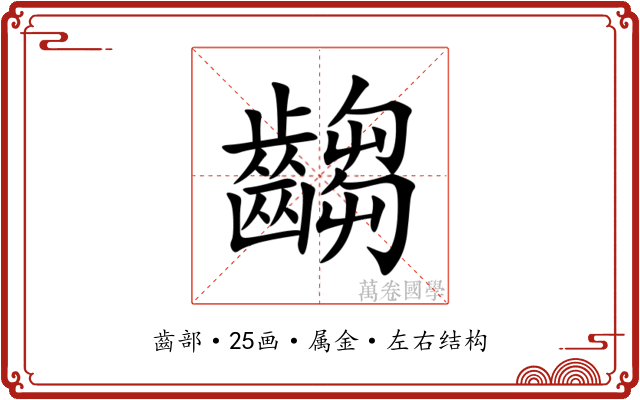 齺 齺