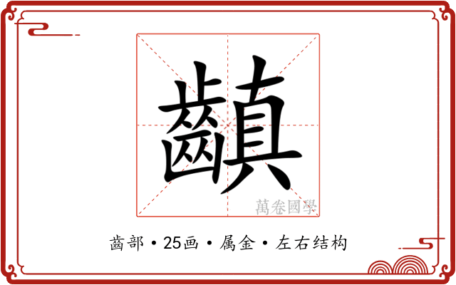 齻 齻