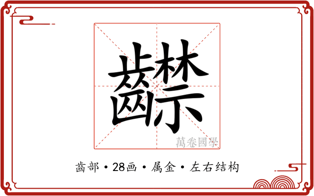 齽 齽