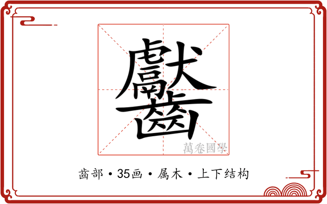 齾 齾