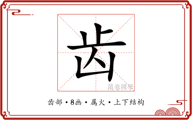 齿 齿