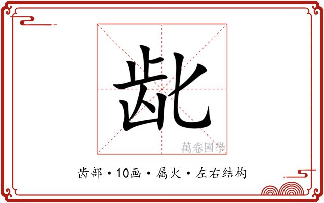 龀
