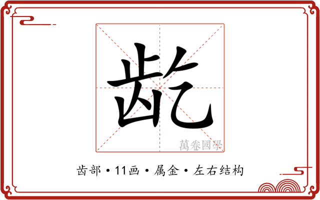 龁 龁