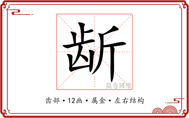龂 龂