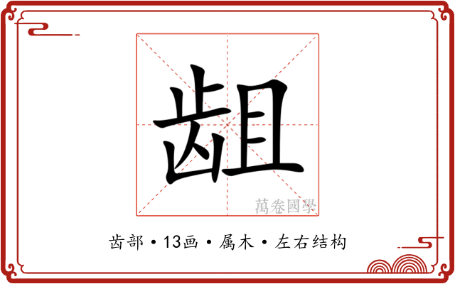 龃 龃