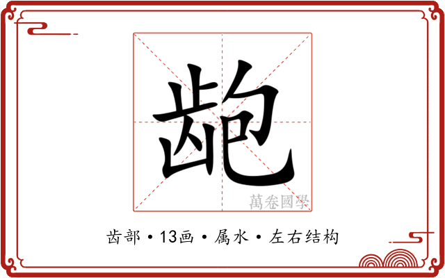 龅 龅