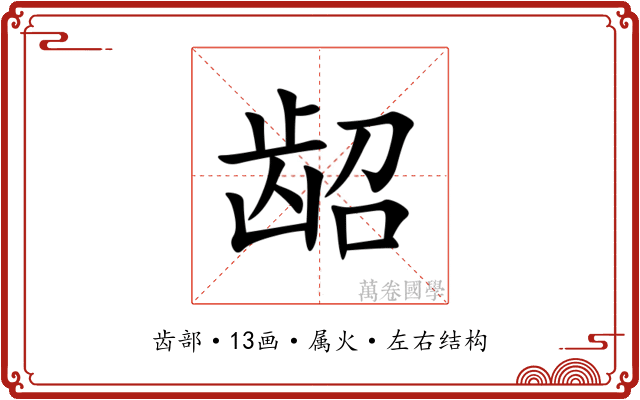 龆