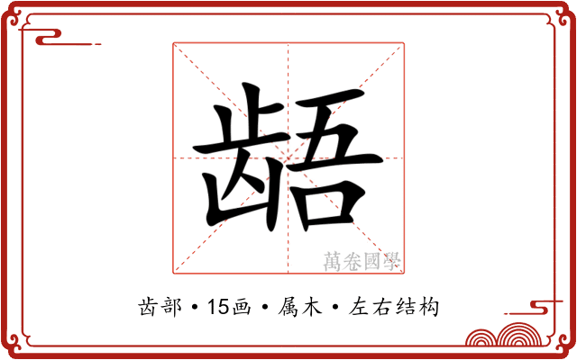 龉 龉