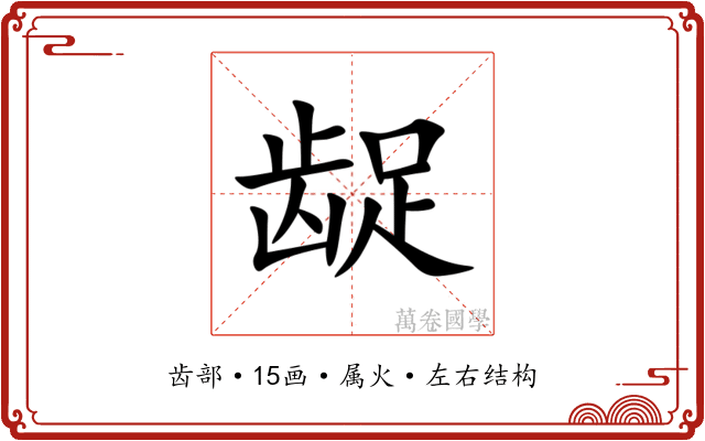 龊 龊