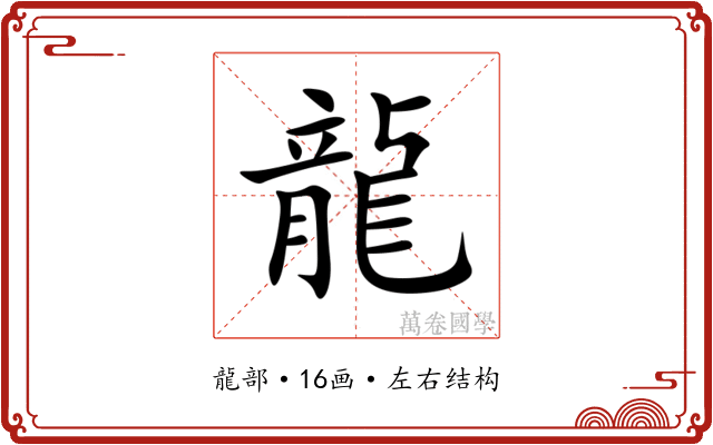 龍 龍