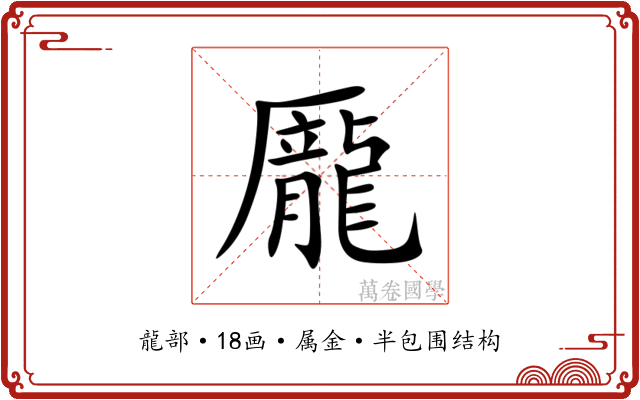 龎 龎