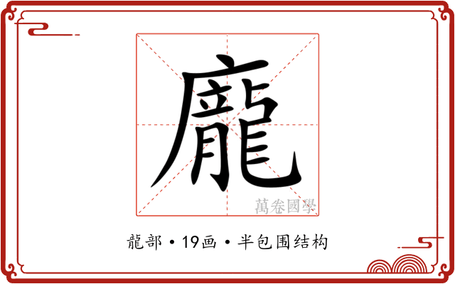 龐 龐