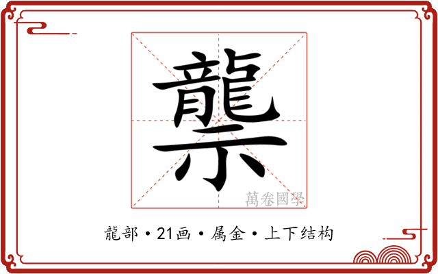 龒 龒