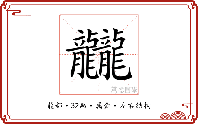 龖 龖
