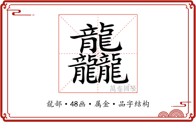 龘 龘