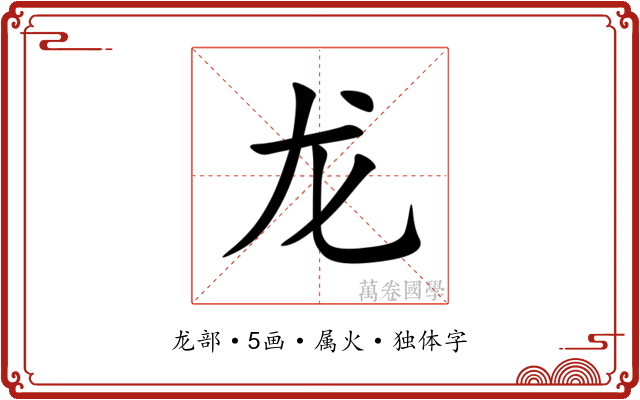 龙 龙