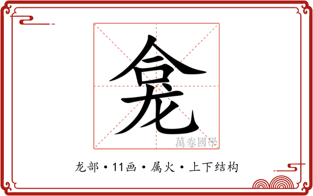 龛 龛