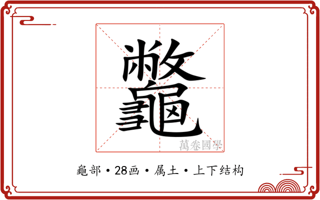龞 龞