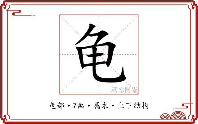 龟 龟