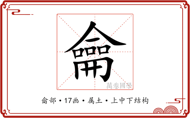 龠 龠