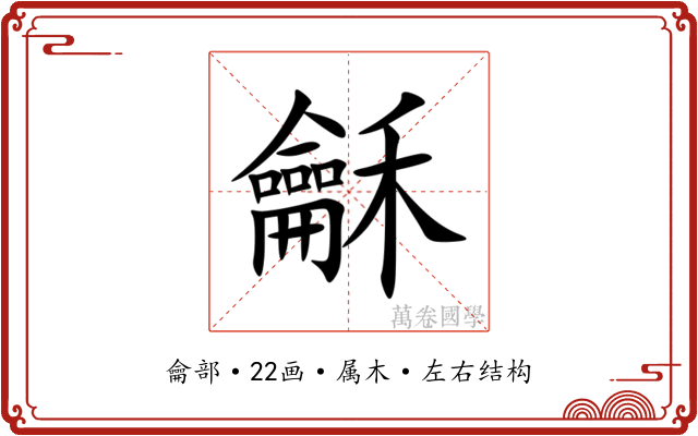 龢 龢