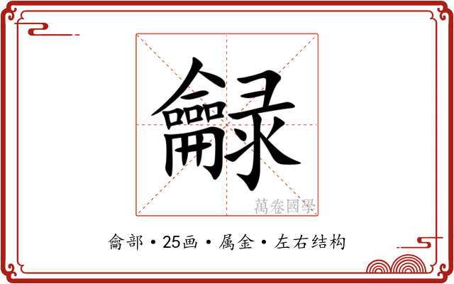 龣 龣