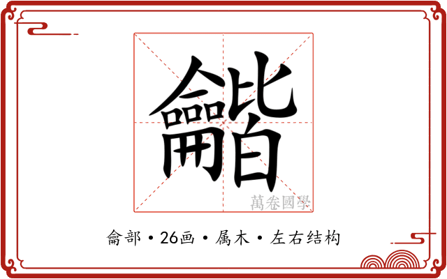 龤 龤