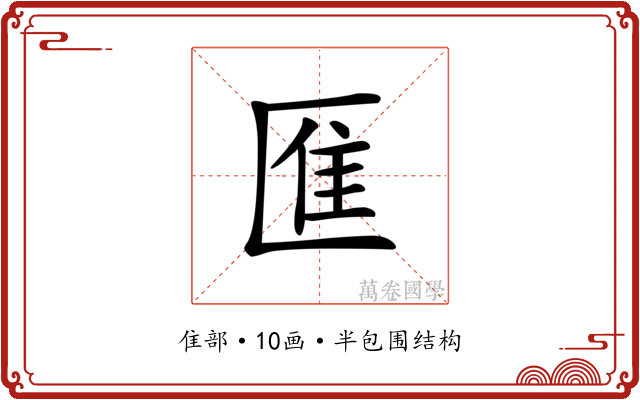 龨 龨