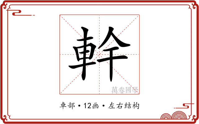 龫